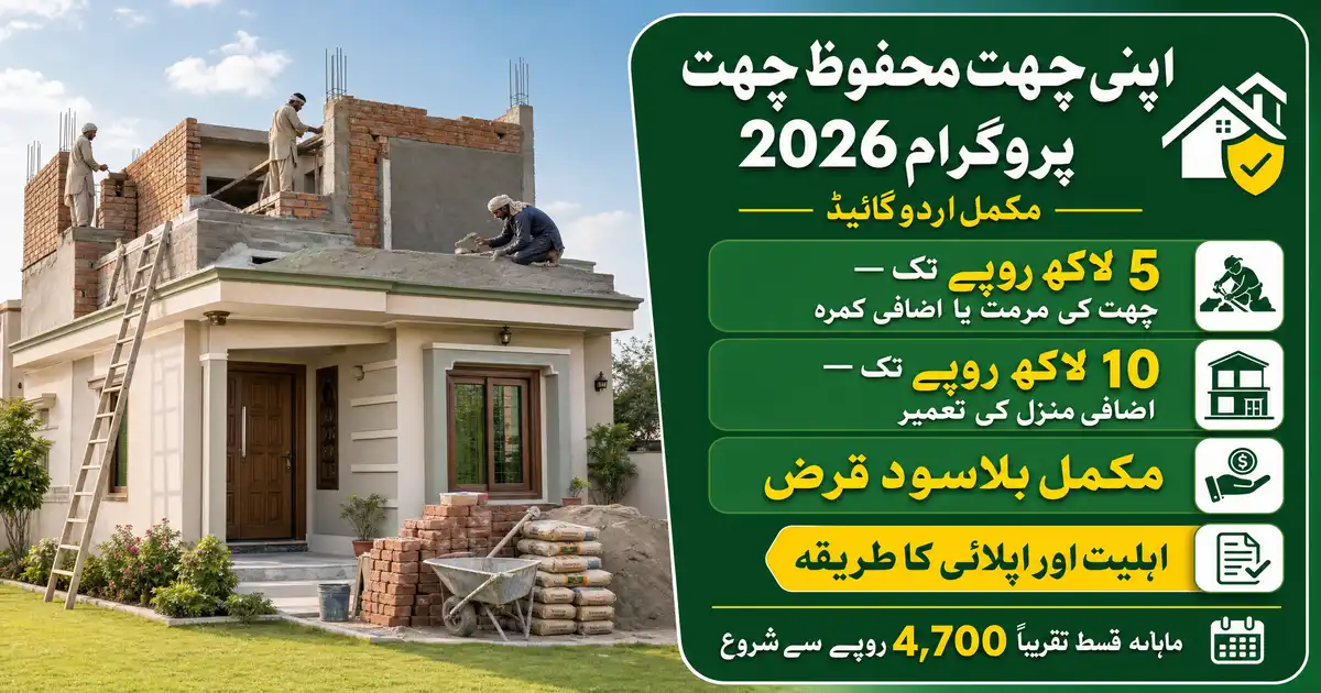 اپنی چھت محفوظ چھت پروگرام مکمل اردو گائیڈ